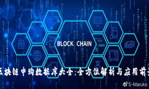 区块链申购数据库大全：全方位解析与应用前景