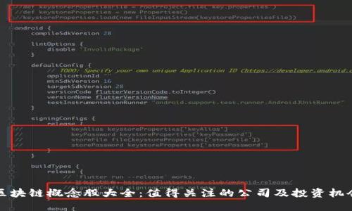 区块链概念股大全：值得关注的公司及投资机会