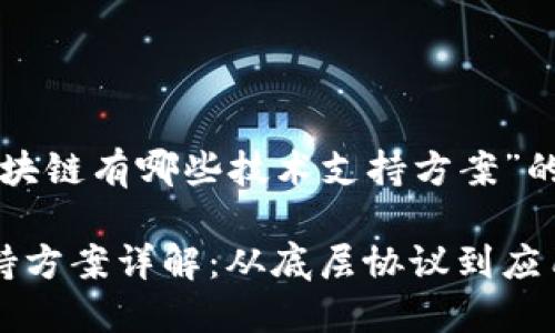下面是围绕“区块链有哪些技术支持方案”的内容结构设计。

区块链技术支持方案详解：从底层协议到应用开发