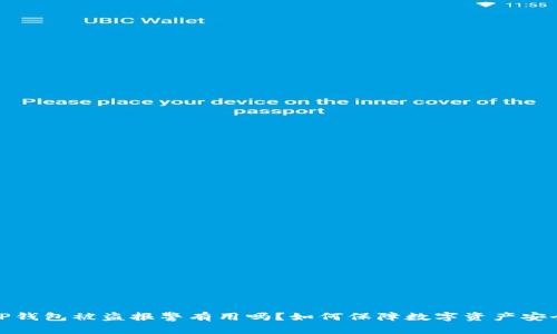 TP钱包被盗报警有用吗？如何保障数字资产安全