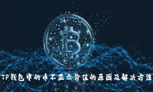 TP钱包中的币不显示价值的原因及解决方法