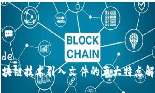 code
区块链技术引入文件的五大特点解析