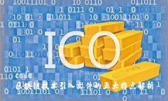 code区块链技术引入文件的