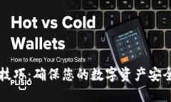 区块链保护技巧：确保您