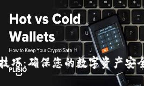 区块链保护技巧：确保您的数字资产安全的实用指南