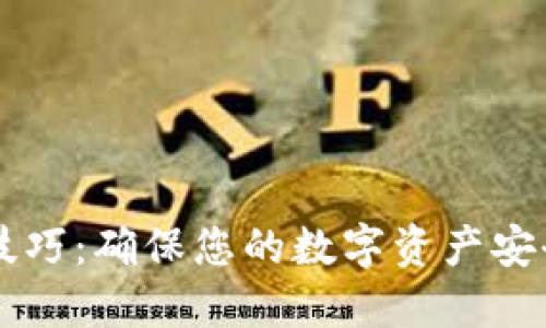 区块链保护技巧：确保您的数字资产安全的实用指南