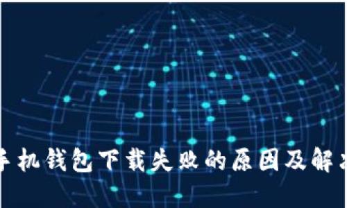 华为手机钱包下载失败的原因及解决方案