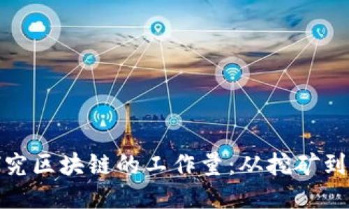 : 深入探究区块链的工作量：从挖矿到智能合约