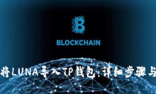 如何将LUNA导入TP钱包：详细步骤与指南