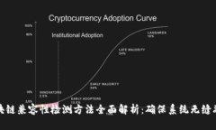 区块链兼容性检测方法全