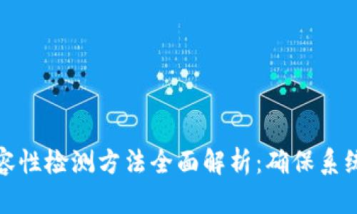 区块链兼容性检测方法全面解析：确保系统无缝融合
