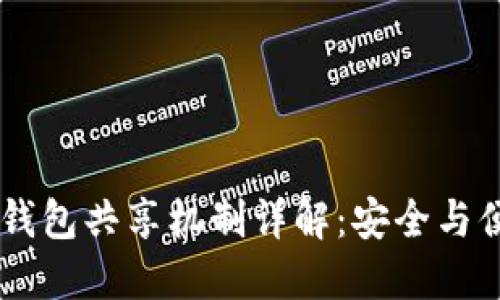 IM与TP钱包共享机制详解：安全与便捷兼得