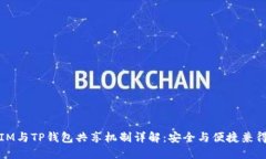 IM与TP钱包共享机制详解：