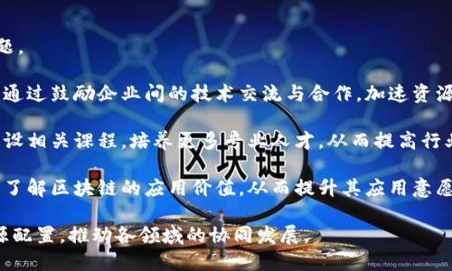   兴国企业区块链的应用与发展 / 

 guanjianci 兴国, 企业, 区块链, 应用 /guanjianci 

### 内容主体大纲

1. **引言**
   - 区块链技术的概述
   - 兴国的商业环境与区块链的结合

2. **兴国企业中区块链的应用**
   - 主要领域概述
     - 金融行业
     - 供应链管理
     - 公共服务
   - 典型成功案例
     - 具体企业示例
     - 实际应用效果

3. **区块链技术的优势**
   - 数据透明性
   - 安全性
   - 去中心化

4. **兴国区块链技术的挑战**
   - 法律法规的适应性
   - 技术发展的瓶颈
   - 市场认知的问题

5. **未来发展趋势**
   - 技术创新方向
   - 政策支持与市场环境
   - 跨行业合作的前景

6. **结论**
   - 总结兴国区块链的现状与未来潜力

### 内容主体

#### 1. 引言

区块链技术是一种基于分布式账本的创新技术，自其诞生以来，逐渐在各行各业展露出巨大的潜力。兴国作为发展迅速的经济区，积极引入区块链技术，以提升企业效率和市场透明度。本文将深入探讨兴国企业在区块链领域的应用、优势、挑战以及未来的发展趋势。

#### 2. 兴国企业中区块链的应用

在兴国，区块链技术已经被广泛应用于多个领域，尤其是在金融、供应链管理和公共服务等行业。以下是一些主要应用领域的详细介绍。

##### 2.1 金融行业

在金融行业，兴国的企业通过区块链技术实现了支付结算的便捷性和透明度。例如，一些金融科技公司利用区块链技术提供数字货币支付解决方案，不仅加快了资金流转速度，还减少了中介费用。

##### 2.2 供应链管理

区块链的供应链应用可以追踪产品的整个生命周期，从生产制造到最终销售。兴国的一些企业利用区块链技术，实现了从原材料采购到最终消费的全程监控，大大提高了产品质量和消费者信任。

##### 2.3 公共服务

在公共服务领域，兴国政府也在探索通过区块链技术来提升办公效率和服务透明度。例如，土地登记、身份认证等数据可以通过区块链进行管理，减少人为干预，提高信任度。

##### 2.4 典型成功案例

以“兴国物流”为例，该公司通过区块链实现了全链条可追溯体系，让消费者能够实时了解货物的运输状态，从而提升了客户满意度。

#### 3. 区块链技术的优势

##### 3.1 数据透明性

区块链最大的特点之一就是数据透明性，任何信息的上传和修改都会被记录在区块链上，任何人都可以查阅。这一特性在兴国企业中帮助提升了客户信任度，提高了交易的安全性。

##### 3.2 安全性

区块链技术采用加密算法对数据进行保护，确保数据在传输过程中的安全性不被篡改。在兴国，许多企业因此减少了数据泄露的风险。

##### 3.3 去中心化

去中心化的特性让区块链不再依赖单一的机构或中介来验证信息，从而大大提高了交易的效率。这一特性在兴国的商业环境中尤为重要，因其促进了各方主体之间的信任与合作。

#### 4. 兴国区块链技术的挑战

##### 4.1 法律法规的适应性

尽管区块链技术带来了许多好处，但在法律法规的适应性方面仍面临挑战。兴国的相关法律和政策需要更新，以适应区块链技术的快速发展。

##### 4.2 技术发展的瓶颈

技术的不断更新迭代有时候会导致某些企业的技术落后，尤其是在小型企业中。这使得一些兴国企业面临适应新技术的困难。

##### 4.3 市场认知的问题

虽然区块链潜力巨大，但市场上仍然存在对区块链技术了解不足的问题。不少企业对其实际应用缺乏认同感与信心，亟需加强普及与教育。

#### 5. 未来发展趋势

##### 5.1 技术创新方向

未来，兴国的区块链技术将重点向人工智能和物联网等技术融合发展，推动实现更智能化的管理与决策。

##### 5.2 政策支持与市场环境

政府政策的支持是推动区块链技术普及的重要因素，兴国未来可能会出台更多激励措施，促进区块链的发展。

##### 5.3 跨行业合作的前景

未来，兴国的企业将更加重视与不同领域的合作，通过区块链实现资源的整合与共享，推动整体经济的转型与升级。

#### 6. 结论

综上所述，兴国企业在区块链领域展现出良好的应用前景与发展潜力。尽管面临挑战，但在技术与政策的共同推动下，兴国将可能在区块链的创新应用中走在前列。

### 相关问题及详尽介绍

#### 1. 区块链如何影响兴国金融行业的变革？

影响金融行业的变革

区块链技术在兴国金融行业的应用，可以从多个方面来分析其变革的影响。

首先，区块链技术提高了交易的透明性与安全性。传统金融交易过程中，用户通常需要依赖于中介机构来进行交易，而区块链可以实现点对点的交易，有效降低了信任成本。由于所有交易都在区块链上留下不可篡改的记录，用户对于交易的透明度有了更高的保障。

其次，区块链技术还加速了支付结算的速度。对于兴国的许多企业和个人而言，传统的跨境支付需要较长的时间和高额的费用，而区块链技术由于其去中心化的特性，可以显著缩短支付时间和降低交易成本。

再者，区块链的智能合约功能可以进一步促进金融产品的创新。通过智能合约，兴国的金融机构可以推出更为灵活的金融产品，为客户定制个性化的服务，从而更好满足市场需求。

然而，兴国金融行业在区块链应用中也面临着一些挑战。这包括技术的安全性尚需验证，以及相关法律法规的完善。总体来看，区块链为兴国金融行业带来了革命性的变革，也将促使其进一步走向数字化。

#### 2. 兴国的区块链技术在供应链管理中有哪些实际应用？

区块链在供应链管理中的实际应用

兴国企业在供应链管理中应用区块链技术，极大提升了物流效率与透明度。

首先，在产品追溯方面，兴国的某些食品企业利用区块链追踪产品的来源和流通路径。消费者可以通过扫描产品上的二维码，获取到关于产品从农田到餐桌的详细信息，这增强了消费者对品牌的信任。

其次，利用区块链的去中心化特性，各参与方均能实时访问共享的供应链信息，这减少了信息不对称带来的问题。在兴国的物流行业中，许多供应商利用区块链技术创建透明的交易记录，加快了信息的流通与决策过程。

另外，通过对供应链信息的集中管理，企业能够更好地进行库存管理和需求预测，从而实现资源的有效配置。例如，兴国的一家汽车制造商利用区块链技术，实现了原材料的精准采购与实时监控，降低了生产成本。

总结来说，区块链技术在兴国的供应链中应用广泛，不仅提升了效率，也改善了消费者体验和企业管理方式。

#### 3. 在兴国，实施区块链的企业面临哪些主要的法律和政策挑战？

法律和政策挑战

尽管兴国对区块链技术持开放态度，但企业在实施过程中还是面临许多法律与政策挑战。

首先，现有的法律框架对区块链的监管相对滞后，这使得很多企业在应用区块链时感到不安。例如，涉及到个人数据的区块链应用可能会与隐私保护法律发生冲突，企业担心因此面临法律责任。

其次，区块链交易的法律地位尚不明确。在兴国，尽管区块链交易的活跃度在提升，但各方对其法律效力的认知仍参差不齐，这为企业决策带来了困扰。

此外，跨境交易的监管问题也日益突出。兴国企业若要在国际市场上使用区块链，则需要面临不同国家对于区块链的法律和政策。如何平衡各国法律的要求，成为企业走向国际化的重要因素。

最后，政府对于区块链的政策支持与市场环境的维护也有待加强。企业在获得开发与应用区块链技术支持的同时，期望能够有更加明确的政策框架与合规路径。

综上所述，尽管兴国在区块链领域飞速发展，但法律与政策的挑战仍然不少，企业在发展的同时，需要不断适应新的法律环境。

#### 4. 区块链技术如何推动兴国公共服务的透明度和效率？

推动公共服务的透明度和效率

区块链技术在兴国的公共服务领域的应用，可以显著提高服务的透明度和效率。

首先，公共服务过程中涉及的数据共享和信息透明是提升服务质量的关键。兴国政府通过区块链技术，建立了以透明为基础的公共信息平台。信息一旦上传到区块链，任何人都能实时查询，从而消除了中间环节，提高了信息的公开性。

其次，区块链可以对公共服务的各个环节进行实时追踪与监管，这让政府在处理公共事务时拥有更高的效率。例如，在土地登记或居民身份认证等项目中，区块链能够减少人工审核的环节，确保信息的真实性以及避免了重复录入的可能性。

此外，区块链的智能合约特性能够自动执行相关条款，提高了服务的智能化程度。兴国的某些地区已经通过智能合约，实现了对福利发放、税收征收等环节的智能化管理，使得公共服务能够更加高效、精准地运作。

总之，区块链技术为兴国的公共服务带来了新机遇，通过增强透明度与提高行政效率，不仅提升了政府的服务水平，也增进了公众的信任感。

#### 5. 未来兴国的区块链技术将如何促进相关行业的跨界合作？

促进跨界合作的方式

未来，兴国的区块链技术将进一步成为促进不同行业之间跨界合作的重要工具。

首先，各行业可以通过区块链实现数据的安全共享。在兴国，金融行业与医疗行业之间的合作就是一个很好的例子，通过区块链技术，可以实现个人身份认证的共享，使得患者的医疗数据在不同医疗机构之间流动，提升了服务的便捷性。

其次，区块链技术的智能合约功能也可以应用于行业间的合作。例如，在兴国的制造业中，区块链的智能合约可以被用于原材料供应商与制造商之间的自动交易，从而减少合同履行的时间与成本。

再者，行业合作所产生的数据资产可以在区块链上进行统一管理，确保数据的真实性。例如，兴国的物流公司可以与电商企业合作，利用区块链技术共同管理供应链信息，实现高效透明的货物流通。

最后，政府在推动区块链的部署上，提供了政策扶持和市场环境，促进不同企业间跨界合作的机会。兴国可能通过搭建行业联盟，共同探索区块链应用，从而实现资源的整合与价值的提升。

#### 6. 如何看待兴国企业在技术发展中遇到的瓶颈，未来可采取哪些措施？

技术发展中的瓶颈及应对措施

兴国企业在进行区块链应用时，面临的技术发展瓶颈主要包括技术落后、人才匮乏以及市场接受度不足等问题。

首先，对于技术的更新速度，一些中小企业可能由于缺乏资金或技术储备而难以快速跟上技术潮流。兴国可以通过鼓励企业间的技术交流与合作，加速资源的共享，提升整体技术水平。

其次，人才短缺是制约区块链发展的重要因素。兴国应加大对区块链人才的培养力度，推动高校与企业联合开设相关课程，培养更多专业人才，从而提高行业的整体竞争力。

此外，市场接受度不足也限制了区块链技术的推广。兴国政府与企业需要加强普及和宣导，让更多的市场主体了解区块链的应用价值，从而提升其应用意愿。

总结来说，兴国在推动区块链技术发展时，需要综合考虑技术、人才及市场等多方面因素，通过政策环境和资源配置，推动各领域的协同发展。