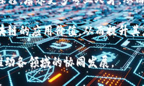   兴国企业区块链的应用与发展 / 

 guanjianci 兴国, 企业, 区块链, 应用 /guanjianci 

### 内容主体大纲

1. **引言**
   - 区块链技术的概述
   - 兴国的商业环境与区块链的结合

2. **兴国企业中区块链的应用**
   - 主要领域概述
     - 金融行业
     - 供应链管理
     - 公共服务
   - 典型成功案例
     - 具体企业示例
     - 实际应用效果

3. **区块链技术的优势**
   - 数据透明性
   - 安全性
   - 去中心化

4. **兴国区块链技术的挑战**
   - 法律法规的适应性
   - 技术发展的瓶颈
   - 市场认知的问题

5. **未来发展趋势**
   - 技术创新方向
   - 政策支持与市场环境
   - 跨行业合作的前景

6. **结论**
   - 总结兴国区块链的现状与未来潜力

### 内容主体

#### 1. 引言

区块链技术是一种基于分布式账本的创新技术，自其诞生以来，逐渐在各行各业展露出巨大的潜力。兴国作为发展迅速的经济区，积极引入区块链技术，以提升企业效率和市场透明度。本文将深入探讨兴国企业在区块链领域的应用、优势、挑战以及未来的发展趋势。

#### 2. 兴国企业中区块链的应用

在兴国，区块链技术已经被广泛应用于多个领域，尤其是在金融、供应链管理和公共服务等行业。以下是一些主要应用领域的详细介绍。

##### 2.1 金融行业

在金融行业，兴国的企业通过区块链技术实现了支付结算的便捷性和透明度。例如，一些金融科技公司利用区块链技术提供数字货币支付解决方案，不仅加快了资金流转速度，还减少了中介费用。

##### 2.2 供应链管理

区块链的供应链应用可以追踪产品的整个生命周期，从生产制造到最终销售。兴国的一些企业利用区块链技术，实现了从原材料采购到最终消费的全程监控，大大提高了产品质量和消费者信任。

##### 2.3 公共服务

在公共服务领域，兴国政府也在探索通过区块链技术来提升办公效率和服务透明度。例如，土地登记、身份认证等数据可以通过区块链进行管理，减少人为干预，提高信任度。

##### 2.4 典型成功案例

以“兴国物流”为例，该公司通过区块链实现了全链条可追溯体系，让消费者能够实时了解货物的运输状态，从而提升了客户满意度。

#### 3. 区块链技术的优势

##### 3.1 数据透明性

区块链最大的特点之一就是数据透明性，任何信息的上传和修改都会被记录在区块链上，任何人都可以查阅。这一特性在兴国企业中帮助提升了客户信任度，提高了交易的安全性。

##### 3.2 安全性

区块链技术采用加密算法对数据进行保护，确保数据在传输过程中的安全性不被篡改。在兴国，许多企业因此减少了数据泄露的风险。

##### 3.3 去中心化

去中心化的特性让区块链不再依赖单一的机构或中介来验证信息，从而大大提高了交易的效率。这一特性在兴国的商业环境中尤为重要，因其促进了各方主体之间的信任与合作。

#### 4. 兴国区块链技术的挑战

##### 4.1 法律法规的适应性

尽管区块链技术带来了许多好处，但在法律法规的适应性方面仍面临挑战。兴国的相关法律和政策需要更新，以适应区块链技术的快速发展。

##### 4.2 技术发展的瓶颈

技术的不断更新迭代有时候会导致某些企业的技术落后，尤其是在小型企业中。这使得一些兴国企业面临适应新技术的困难。

##### 4.3 市场认知的问题

虽然区块链潜力巨大，但市场上仍然存在对区块链技术了解不足的问题。不少企业对其实际应用缺乏认同感与信心，亟需加强普及与教育。

#### 5. 未来发展趋势

##### 5.1 技术创新方向

未来，兴国的区块链技术将重点向人工智能和物联网等技术融合发展，推动实现更智能化的管理与决策。

##### 5.2 政策支持与市场环境

政府政策的支持是推动区块链技术普及的重要因素，兴国未来可能会出台更多激励措施，促进区块链的发展。

##### 5.3 跨行业合作的前景

未来，兴国的企业将更加重视与不同领域的合作，通过区块链实现资源的整合与共享，推动整体经济的转型与升级。

#### 6. 结论

综上所述，兴国企业在区块链领域展现出良好的应用前景与发展潜力。尽管面临挑战，但在技术与政策的共同推动下，兴国将可能在区块链的创新应用中走在前列。

### 相关问题及详尽介绍

#### 1. 区块链如何影响兴国金融行业的变革？

影响金融行业的变革

区块链技术在兴国金融行业的应用，可以从多个方面来分析其变革的影响。

首先，区块链技术提高了交易的透明性与安全性。传统金融交易过程中，用户通常需要依赖于中介机构来进行交易，而区块链可以实现点对点的交易，有效降低了信任成本。由于所有交易都在区块链上留下不可篡改的记录，用户对于交易的透明度有了更高的保障。

其次，区块链技术还加速了支付结算的速度。对于兴国的许多企业和个人而言，传统的跨境支付需要较长的时间和高额的费用，而区块链技术由于其去中心化的特性，可以显著缩短支付时间和降低交易成本。

再者，区块链的智能合约功能可以进一步促进金融产品的创新。通过智能合约，兴国的金融机构可以推出更为灵活的金融产品，为客户定制个性化的服务，从而更好满足市场需求。

然而，兴国金融行业在区块链应用中也面临着一些挑战。这包括技术的安全性尚需验证，以及相关法律法规的完善。总体来看，区块链为兴国金融行业带来了革命性的变革，也将促使其进一步走向数字化。

#### 2. 兴国的区块链技术在供应链管理中有哪些实际应用？

区块链在供应链管理中的实际应用

兴国企业在供应链管理中应用区块链技术，极大提升了物流效率与透明度。

首先，在产品追溯方面，兴国的某些食品企业利用区块链追踪产品的来源和流通路径。消费者可以通过扫描产品上的二维码，获取到关于产品从农田到餐桌的详细信息，这增强了消费者对品牌的信任。

其次，利用区块链的去中心化特性，各参与方均能实时访问共享的供应链信息，这减少了信息不对称带来的问题。在兴国的物流行业中，许多供应商利用区块链技术创建透明的交易记录，加快了信息的流通与决策过程。

另外，通过对供应链信息的集中管理，企业能够更好地进行库存管理和需求预测，从而实现资源的有效配置。例如，兴国的一家汽车制造商利用区块链技术，实现了原材料的精准采购与实时监控，降低了生产成本。

总结来说，区块链技术在兴国的供应链中应用广泛，不仅提升了效率，也改善了消费者体验和企业管理方式。

#### 3. 在兴国，实施区块链的企业面临哪些主要的法律和政策挑战？

法律和政策挑战

尽管兴国对区块链技术持开放态度，但企业在实施过程中还是面临许多法律与政策挑战。

首先，现有的法律框架对区块链的监管相对滞后，这使得很多企业在应用区块链时感到不安。例如，涉及到个人数据的区块链应用可能会与隐私保护法律发生冲突，企业担心因此面临法律责任。

其次，区块链交易的法律地位尚不明确。在兴国，尽管区块链交易的活跃度在提升，但各方对其法律效力的认知仍参差不齐，这为企业决策带来了困扰。

此外，跨境交易的监管问题也日益突出。兴国企业若要在国际市场上使用区块链，则需要面临不同国家对于区块链的法律和政策。如何平衡各国法律的要求，成为企业走向国际化的重要因素。

最后，政府对于区块链的政策支持与市场环境的维护也有待加强。企业在获得开发与应用区块链技术支持的同时，期望能够有更加明确的政策框架与合规路径。

综上所述，尽管兴国在区块链领域飞速发展，但法律与政策的挑战仍然不少，企业在发展的同时，需要不断适应新的法律环境。

#### 4. 区块链技术如何推动兴国公共服务的透明度和效率？

推动公共服务的透明度和效率

区块链技术在兴国的公共服务领域的应用，可以显著提高服务的透明度和效率。

首先，公共服务过程中涉及的数据共享和信息透明是提升服务质量的关键。兴国政府通过区块链技术，建立了以透明为基础的公共信息平台。信息一旦上传到区块链，任何人都能实时查询，从而消除了中间环节，提高了信息的公开性。

其次，区块链可以对公共服务的各个环节进行实时追踪与监管，这让政府在处理公共事务时拥有更高的效率。例如，在土地登记或居民身份认证等项目中，区块链能够减少人工审核的环节，确保信息的真实性以及避免了重复录入的可能性。

此外，区块链的智能合约特性能够自动执行相关条款，提高了服务的智能化程度。兴国的某些地区已经通过智能合约，实现了对福利发放、税收征收等环节的智能化管理，使得公共服务能够更加高效、精准地运作。

总之，区块链技术为兴国的公共服务带来了新机遇，通过增强透明度与提高行政效率，不仅提升了政府的服务水平，也增进了公众的信任感。

#### 5. 未来兴国的区块链技术将如何促进相关行业的跨界合作？

促进跨界合作的方式

未来，兴国的区块链技术将进一步成为促进不同行业之间跨界合作的重要工具。

首先，各行业可以通过区块链实现数据的安全共享。在兴国，金融行业与医疗行业之间的合作就是一个很好的例子，通过区块链技术，可以实现个人身份认证的共享，使得患者的医疗数据在不同医疗机构之间流动，提升了服务的便捷性。

其次，区块链技术的智能合约功能也可以应用于行业间的合作。例如，在兴国的制造业中，区块链的智能合约可以被用于原材料供应商与制造商之间的自动交易，从而减少合同履行的时间与成本。

再者，行业合作所产生的数据资产可以在区块链上进行统一管理，确保数据的真实性。例如，兴国的物流公司可以与电商企业合作，利用区块链技术共同管理供应链信息，实现高效透明的货物流通。

最后，政府在推动区块链的部署上，提供了政策扶持和市场环境，促进不同企业间跨界合作的机会。兴国可能通过搭建行业联盟，共同探索区块链应用，从而实现资源的整合与价值的提升。

#### 6. 如何看待兴国企业在技术发展中遇到的瓶颈，未来可采取哪些措施？

技术发展中的瓶颈及应对措施

兴国企业在进行区块链应用时，面临的技术发展瓶颈主要包括技术落后、人才匮乏以及市场接受度不足等问题。

首先，对于技术的更新速度，一些中小企业可能由于缺乏资金或技术储备而难以快速跟上技术潮流。兴国可以通过鼓励企业间的技术交流与合作，加速资源的共享，提升整体技术水平。

其次，人才短缺是制约区块链发展的重要因素。兴国应加大对区块链人才的培养力度，推动高校与企业联合开设相关课程，培养更多专业人才，从而提高行业的整体竞争力。

此外，市场接受度不足也限制了区块链技术的推广。兴国政府与企业需要加强普及和宣导，让更多的市场主体了解区块链的应用价值，从而提升其应用意愿。

总结来说，兴国在推动区块链技术发展时，需要综合考虑技术、人才及市场等多方面因素，通过政策环境和资源配置，推动各领域的协同发展。