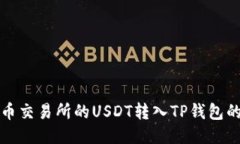 如何将火币交易所的USDT转