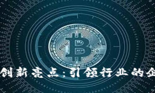 区块链创新亮点：引领行业的企业介绍