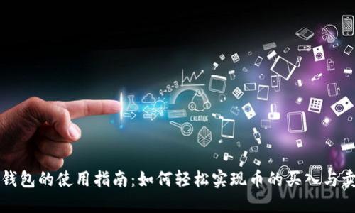 TP钱包的使用指南：如何轻松实现币的买入与卖出