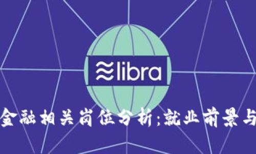 : 区块链金融相关岗位分析：就业前景与职能解析