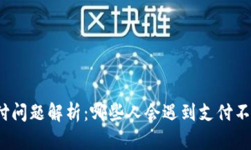 TP钱包支付问题解析：哪些人会遇到支付不了的情况？