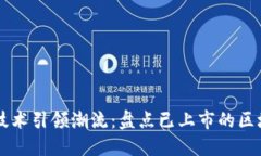 区块链技术引领潮流：盘