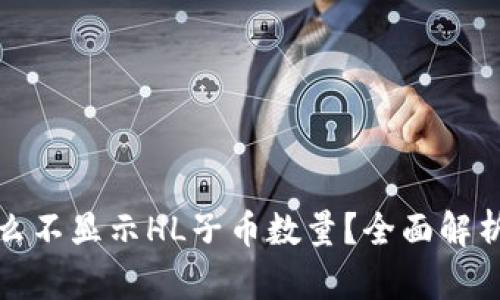 TP钱包为什么不显示HL子币数量？全面解析与解决方案