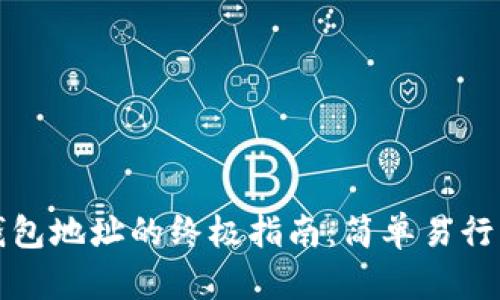 批量生成TP钱包地址的终极指南：简单易行的方法和技巧