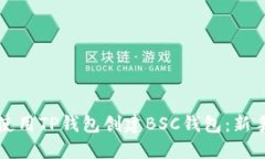 如何使用TP钱包创建BSC钱包