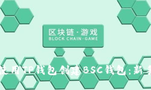 如何使用TP钱包创建BSC钱包：新手指南