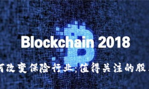 区块链技术如何改变保险行业：值得关注的股票及其潜力分析