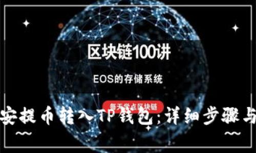 如何将币安提币转入TP钱包：详细步骤与注意事项