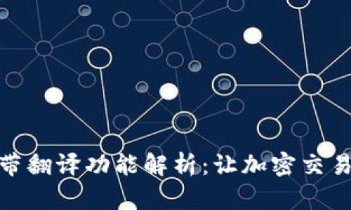 TP钱包自带翻译功能解析：让加密交易更无障碍