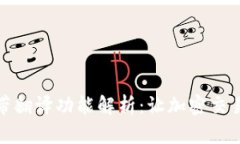 TP钱包自带翻译功能解析：