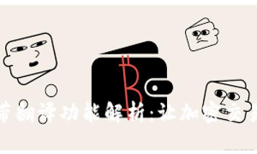 TP钱包自带翻译功能解析：让加密交易更无障碍