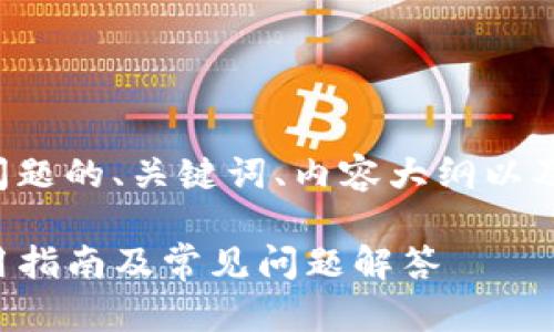 下面是针对您提出的问题的、关键词、内容大纲以及相关问题的详细介绍。

TP钱包退出功能的使用指南及常见问题解答