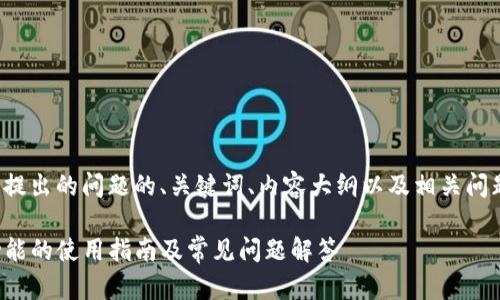 下面是针对您提出的问题的、关键词、内容大纲以及相关问题的详细介绍。

TP钱包退出功能的使用指南及常见问题解答