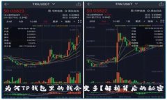 为何TP钱包里的钱会变多？