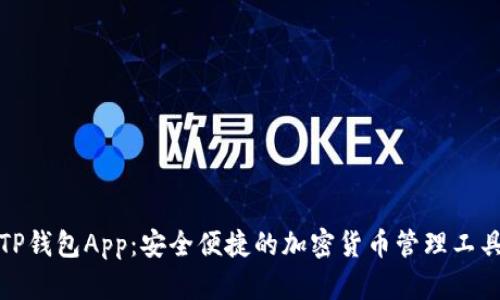 TP钱包App：安全便捷的加密货币管理工具