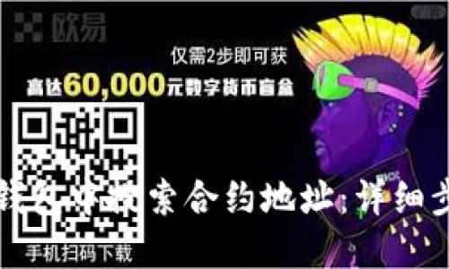 如何在TP钱包中搜索合约地址：详细步骤与技巧