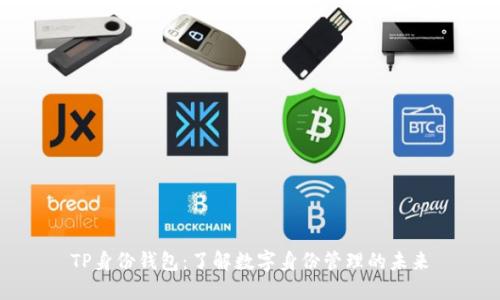 TP身份钱包：了解数字身份管理的未来