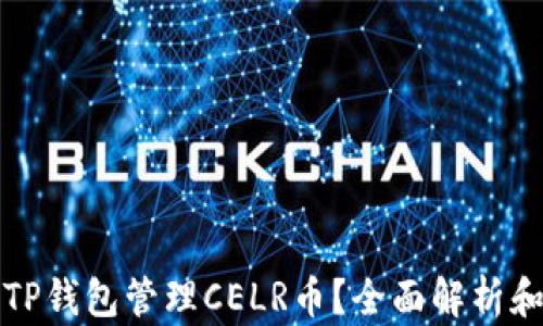 
如何使用TP钱包管理CELR币？全面解析和实用指南