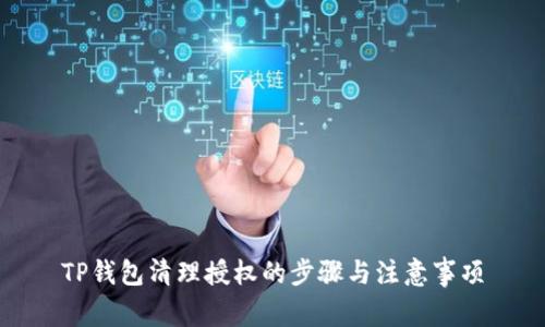 TP钱包清理授权的步骤与注意事项
