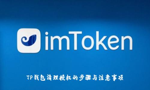 TP钱包清理授权的步骤与注意事项