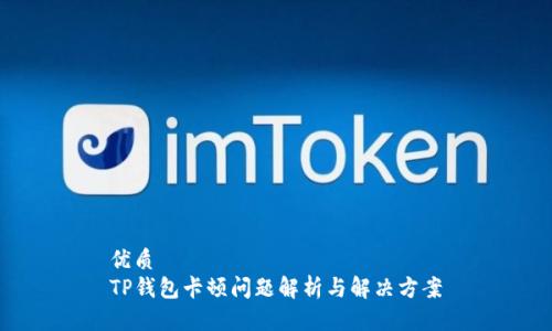 优质
TP钱包卡顿问题解析与解决方案