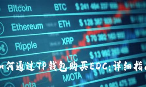 如何通过TP钱包购买EDC：详细指南