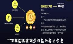 TP钱包无法同步钱包的解决