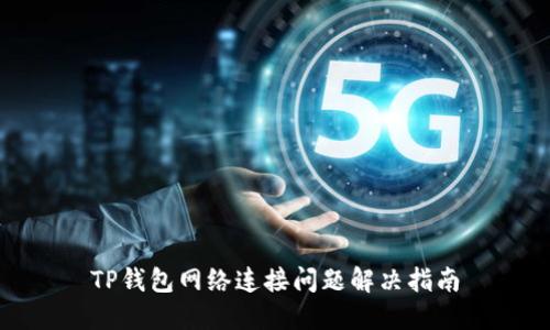 TP钱包网络连接问题解决指南