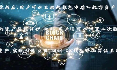 在TP（通常指Telegram）中提到的“OK钱包”一般是指与OKEx平台相关的数字货币钱包。OKEx是一家知名的加密货币交易所，OK钱包则是其为用户提供的数字资产存储和管理工具。

以下是一些关于OK钱包的要点：

### 什么是OK钱包？

OK钱包是OKEx平台推出的一款数字资产钱包，它支持多种加密货币的存储、转账和管理。用户可以通过OK钱包将自己的数字资产安全地保管，同时享受快速便捷的交易体验。

### OK钱包的主要功能

OK钱包提供多种功能，包括数字资产的存储、交易记录查询、资产管理等。用户可以轻松地将各种加密货币存入钱包，并随时进行转账或交易。同时，OK钱包也注重用户的安全性，提供了多层安全保护措施。

### 如何使用OK钱包？

用户可以通过下载OK钱包的应用程序，创建自己的钱包并进行身份验证。注册完成后，用户可以直接向钱包中存入数字资产，或者通过平台进行交易。OK钱包的界面友好，适合不同层次的用户使用。

### OK钱包的安全性

安全性是数字资产钱包的重要考量因素。OK钱包采用多重加密技术，确保用户的资产得到保护。此外，用户还可以设置二次验证，进一步提高安全性。

### OK钱包的优势是什么？

OK钱包的主要优势在于其与OKEx交易平台的无缝连接，用户能够方便地转移资产，实现快速交易。同时，OK钱包界面简洁易用，非常适合新手用户。

如需更深入的信息，请具体了解最新版本的OK钱包功能和安全措施。