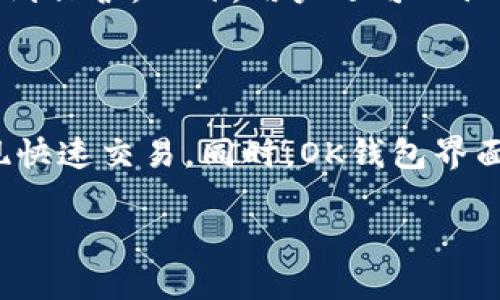 在TP（通常指Telegram）中提到的“OK钱包”一般是指与OKEx平台相关的数字货币钱包。OKEx是一家知名的加密货币交易所，OK钱包则是其为用户提供的数字资产存储和管理工具。

以下是一些关于OK钱包的要点：

### 什么是OK钱包？

OK钱包是OKEx平台推出的一款数字资产钱包，它支持多种加密货币的存储、转账和管理。用户可以通过OK钱包将自己的数字资产安全地保管，同时享受快速便捷的交易体验。

### OK钱包的主要功能

OK钱包提供多种功能，包括数字资产的存储、交易记录查询、资产管理等。用户可以轻松地将各种加密货币存入钱包，并随时进行转账或交易。同时，OK钱包也注重用户的安全性，提供了多层安全保护措施。

### 如何使用OK钱包？

用户可以通过下载OK钱包的应用程序，创建自己的钱包并进行身份验证。注册完成后，用户可以直接向钱包中存入数字资产，或者通过平台进行交易。OK钱包的界面友好，适合不同层次的用户使用。

### OK钱包的安全性

安全性是数字资产钱包的重要考量因素。OK钱包采用多重加密技术，确保用户的资产得到保护。此外，用户还可以设置二次验证，进一步提高安全性。

### OK钱包的优势是什么？

OK钱包的主要优势在于其与OKEx交易平台的无缝连接，用户能够方便地转移资产，实现快速交易。同时，OK钱包界面简洁易用，非常适合新手用户。

如需更深入的信息，请具体了解最新版本的OK钱包功能和安全措施。