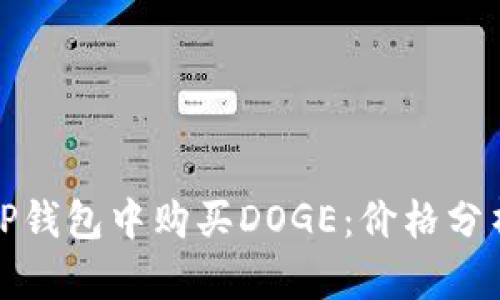如何在TP钱包中购买DOGE：价格分析与技巧